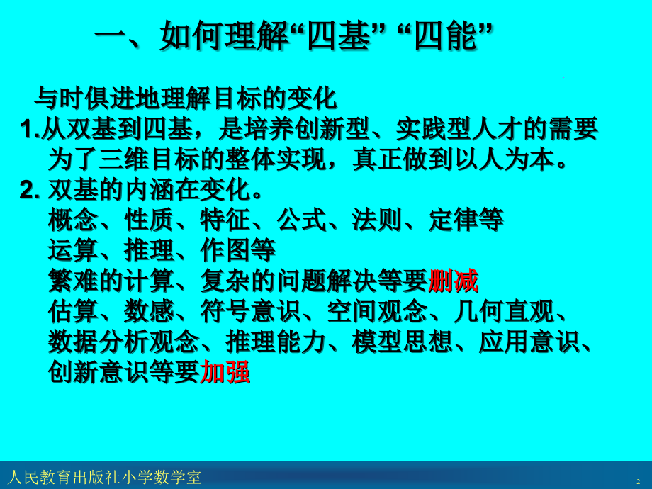 在课堂教学中落实四基四能的具体策略.ppt_第2页