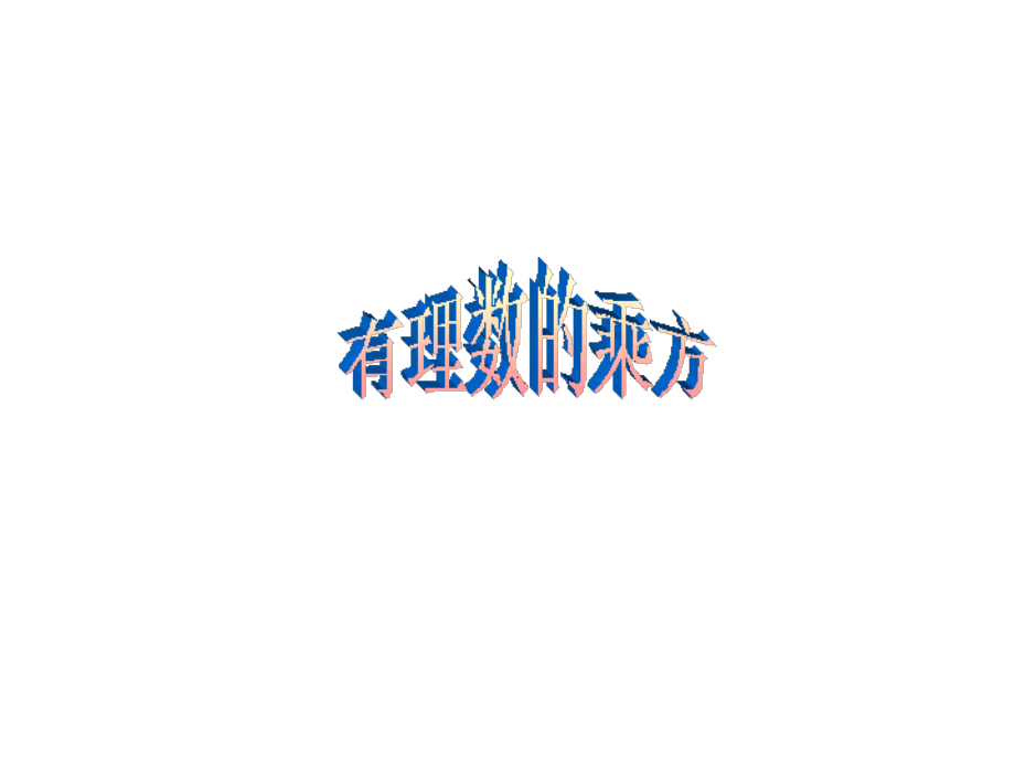 七年级数学上15有理数的乘方——重点难点课件人教版 课件.ppt_第1页