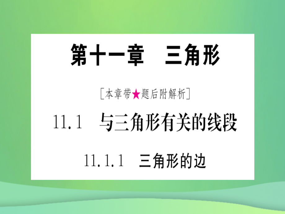(江西专用)八年级数学上册 第11章 三角形 11.1 与三角形有关的线段 11.1.1 三角形的边作业课件 (新版)新人教版 课件.ppt_第1页