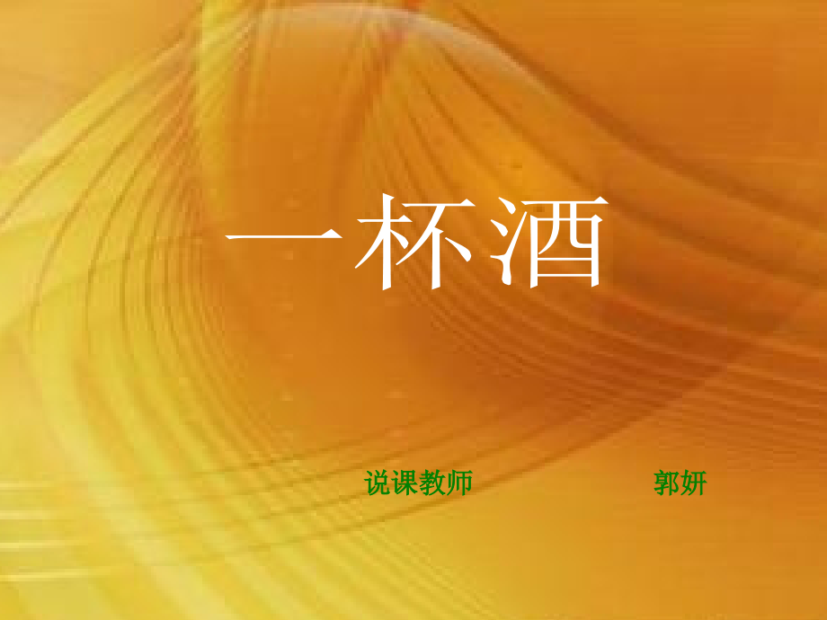 《一杯酒》说课.ppt_第1页
