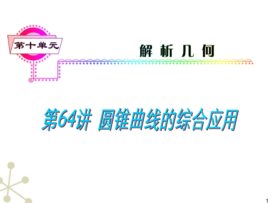 高考数学一轮复习 第10单元第64讲 圆锥曲线的综合应用课件 理 湘教版 课件.ppt_第1页