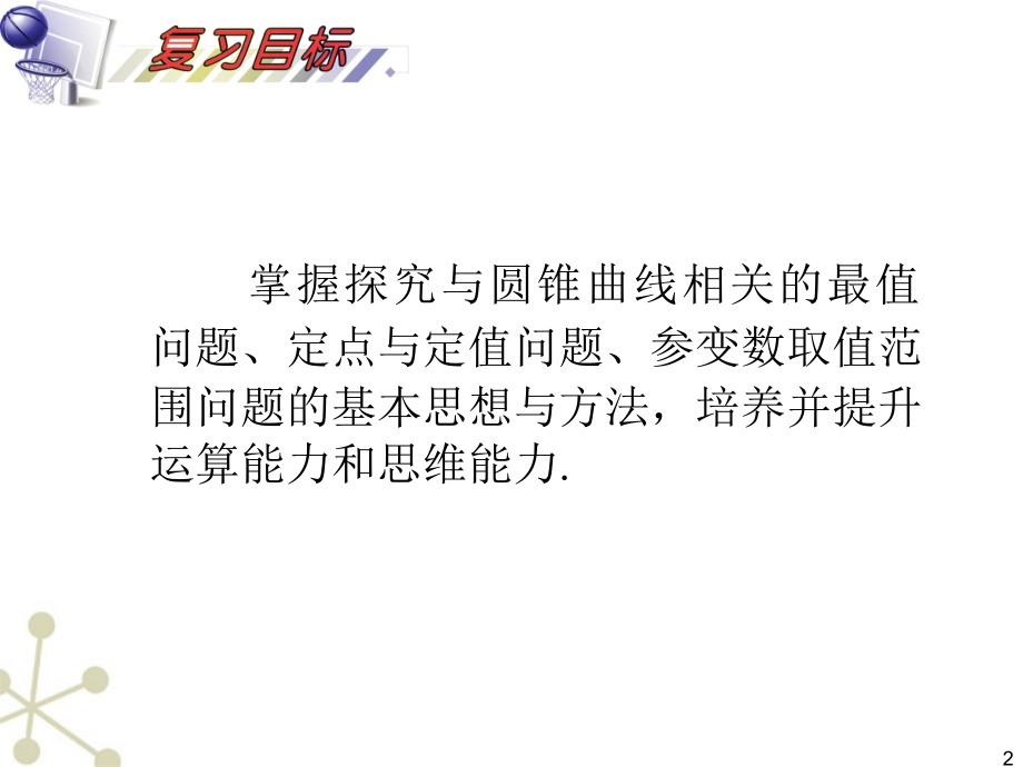高考数学一轮复习 第10单元第64讲 圆锥曲线的综合应用课件 理 湘教版 课件.ppt_第2页