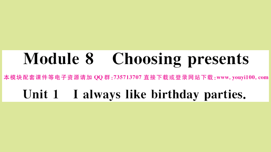 语上册 Module 8 Choosing presents Unit 1 I always like birthday parties作业课件 (新版)外研版 课件.pptx_第1页