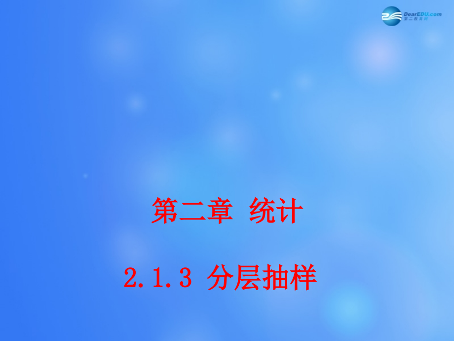 高中数学 213 分层抽样课堂教学课件2 新人教A版必修3 课件.ppt_第1页