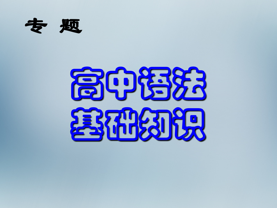 高考语文语文语法基础复习课件.ppt_第1页