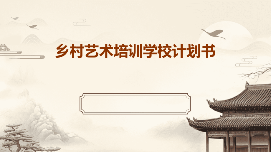 乡村艺术培训学校计划书.pptx_第1页