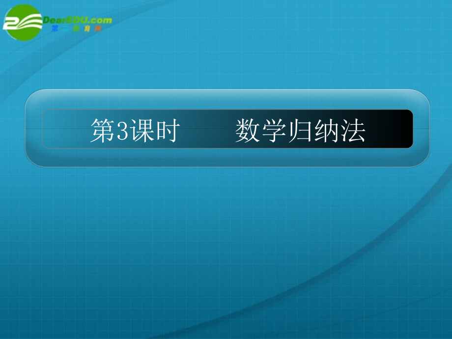 高考数学 15章3课时数学归纳法课件 新人教A版 课件.ppt_第1页