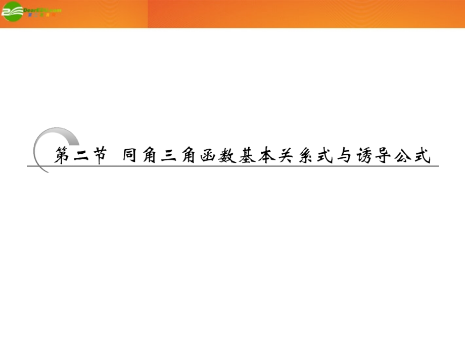 高考数学 第三章第二节 同角三角函数基本关系式与诱导公式课件 新人教A版 课件.ppt_第1页