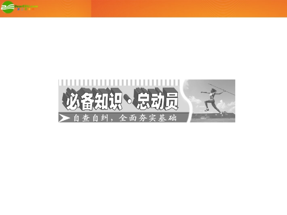 高考数学 第三章第二节 同角三角函数基本关系式与诱导公式课件 新人教A版 课件.ppt_第2页
