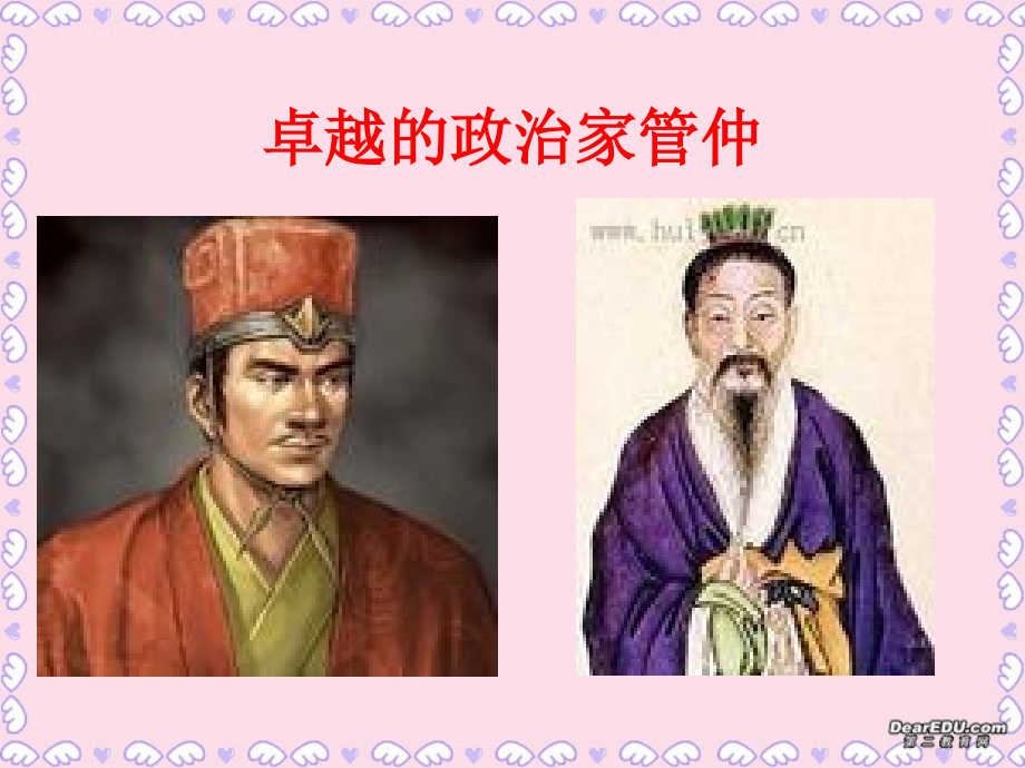 高二语文管仲列传课件 苏教版 课件.ppt_第2页