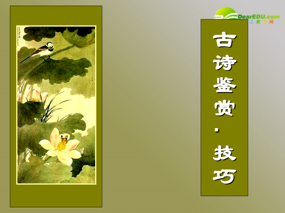 高考语文一轮复习古诗鉴赏技巧课件 新人教 课件.ppt_第1页