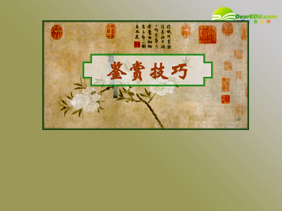 高考语文一轮复习古诗鉴赏技巧课件 新人教 课件.ppt_第2页