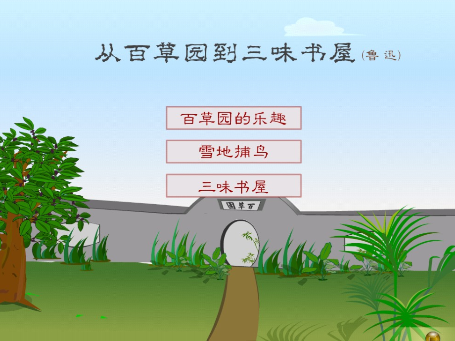 从百草园到三味书屋(复习点).ppt_第1页