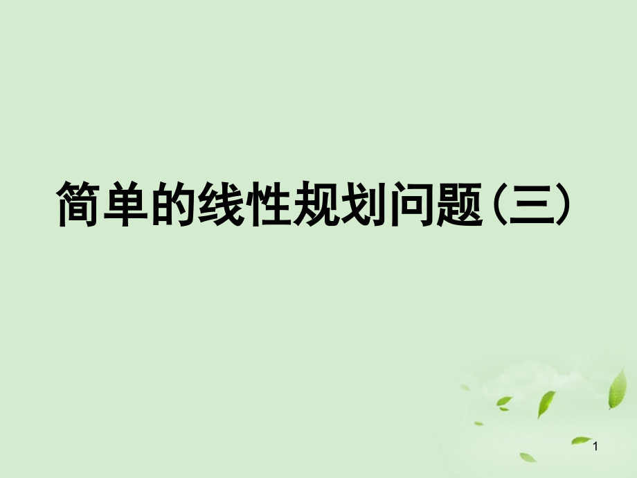 高一数学(简单的线性规划问题(3))课件课件.ppt_第1页