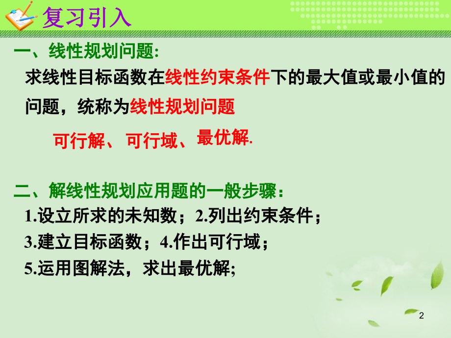 高一数学(简单的线性规划问题(3))课件课件.ppt_第2页