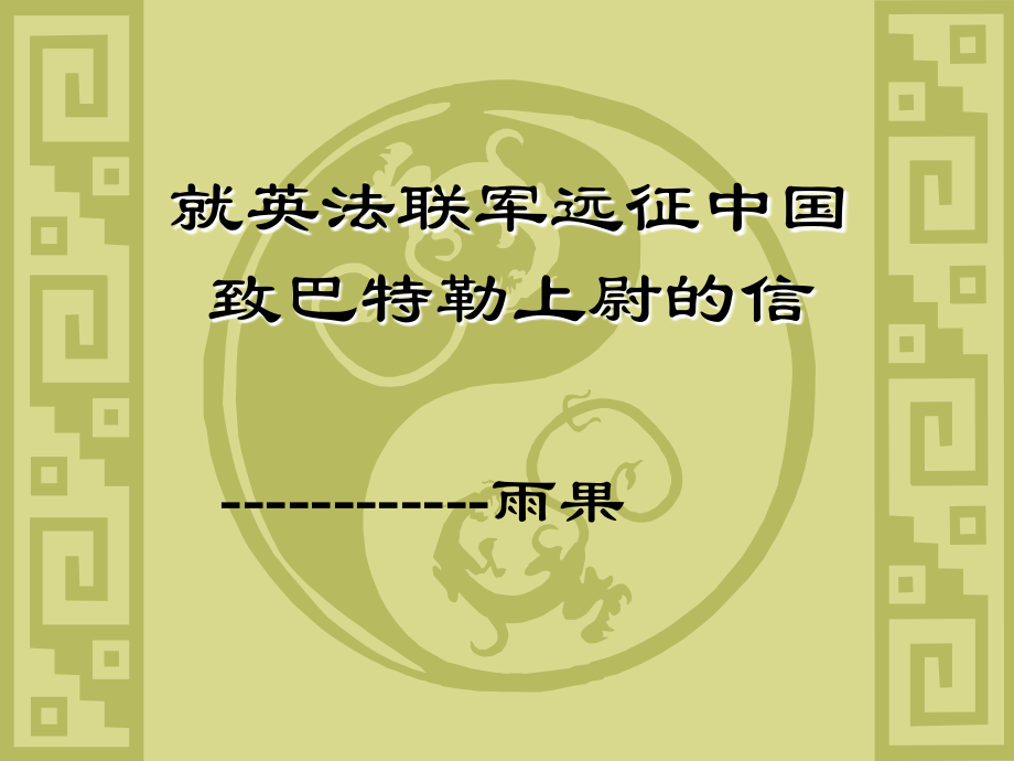 就英法联军远征中国致巴特勒上尉的信.ppt_第1页
