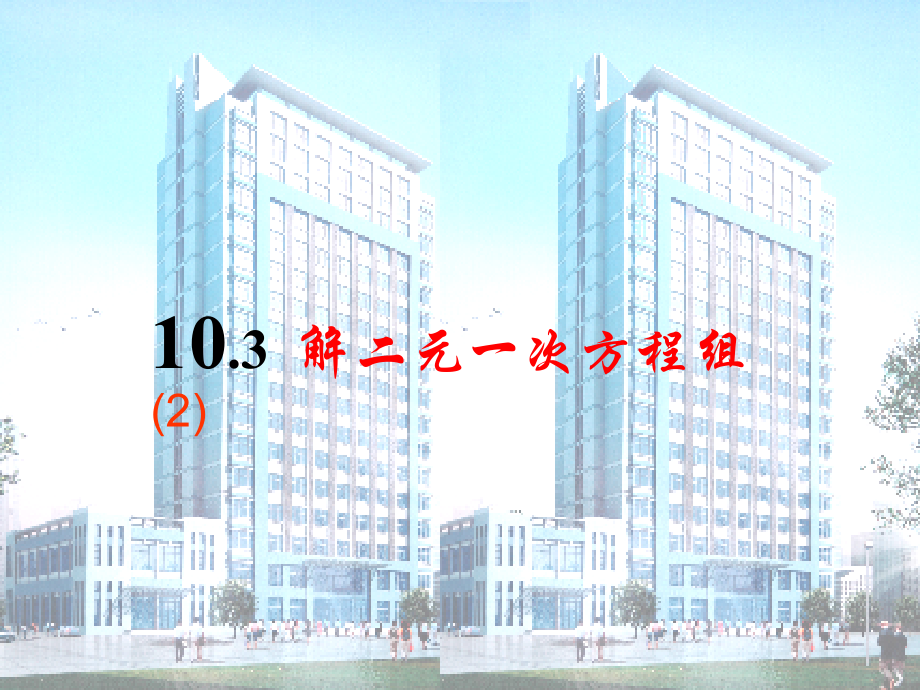 10.3解二元一次方程组(2)加减消元法 二元一次方程组课件.ppt_第1页