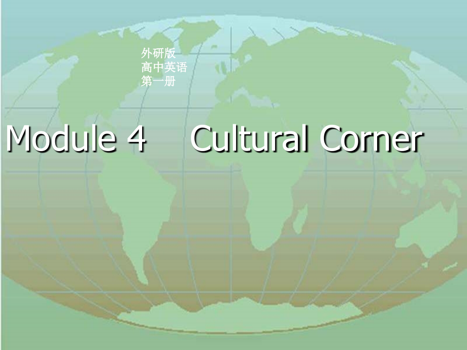 高中英语：Module4 Cultural corner课件 外研版必修1 课件.ppt_第1页