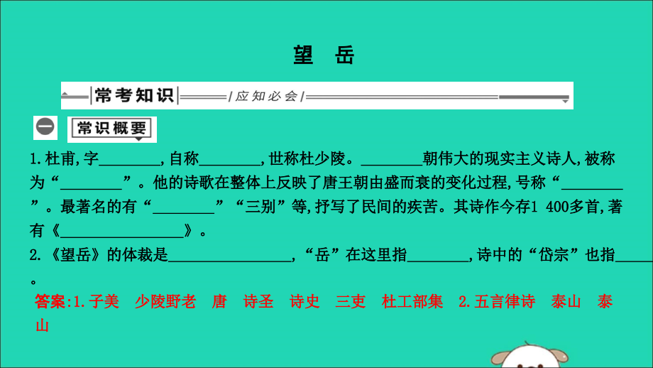 中考语文总复习 第一部分 教材基础自测 七下 古诗文 古代诗歌五首 望岳课件 新人教版 课件.ppt_第1页