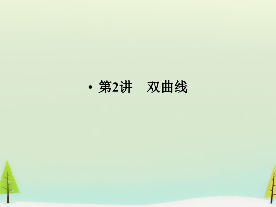 高考数学总复习 第2讲 双曲线课件.ppt_第1页