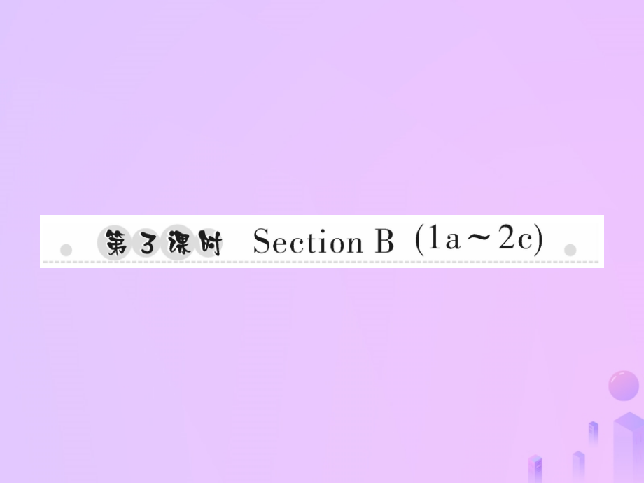 秋七年级英语上册 Unit 4 Where s my schoolbag(第3课时)Section B(1a 2c)习题课件 (新版)人教新目标版 课件.ppt_第1页