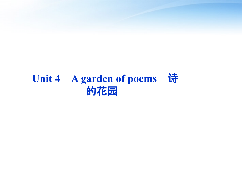 高考英语总复习 Units 4 A garden of poems课件 大纲人教版 课件.ppt_第2页