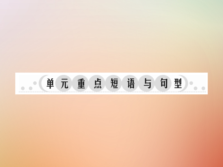秋八年级英语上册 Unit 3 I m more outgoing than my sister单元重点短语与句型习题课件 (新版)人教新目标版 课件.ppt_第1页