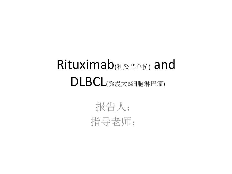 rituximabanddlbcl利妥昔单抗与弥漫大b细胞淋巴瘤.ppt_第1页