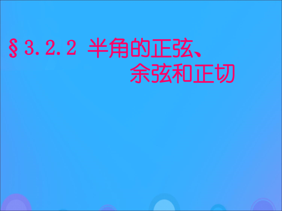 高中数学 第三章 三角恒等变换 322 半角的正弦、余弦和正切课件 新人教B版必修4 课件.ppt_第1页