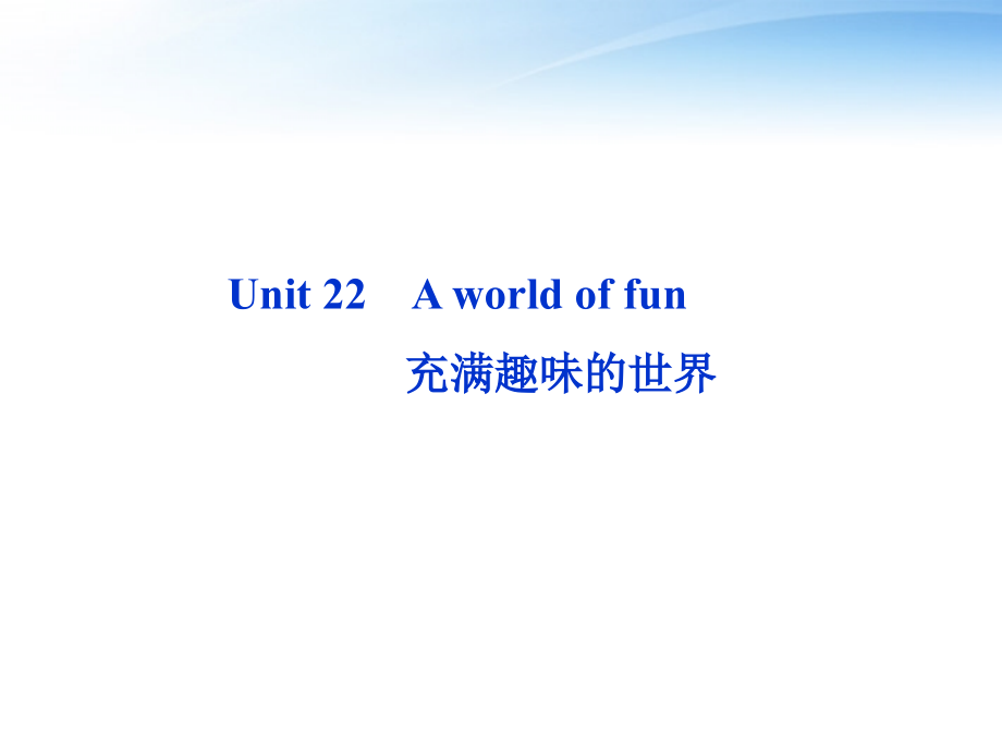 高考英语总复习 Units 22 A world of fun课件 大纲人教版 课件.ppt_第2页
