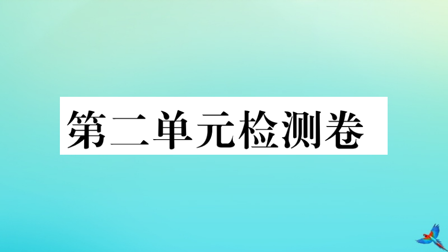 (江西专版)九年级英语全册 Unit 2 I think that mooncakes are delicious检测卷习题课件 (新版)人教新目标版 课件.pptx_第1页
