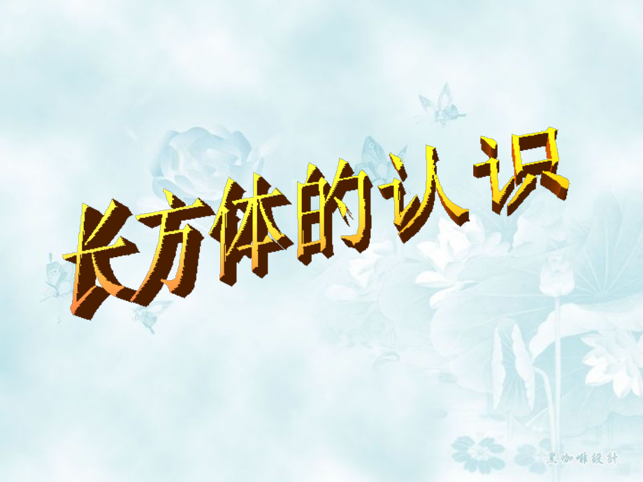 人教版小学数学课件《长方体认识》.ppt_第1页