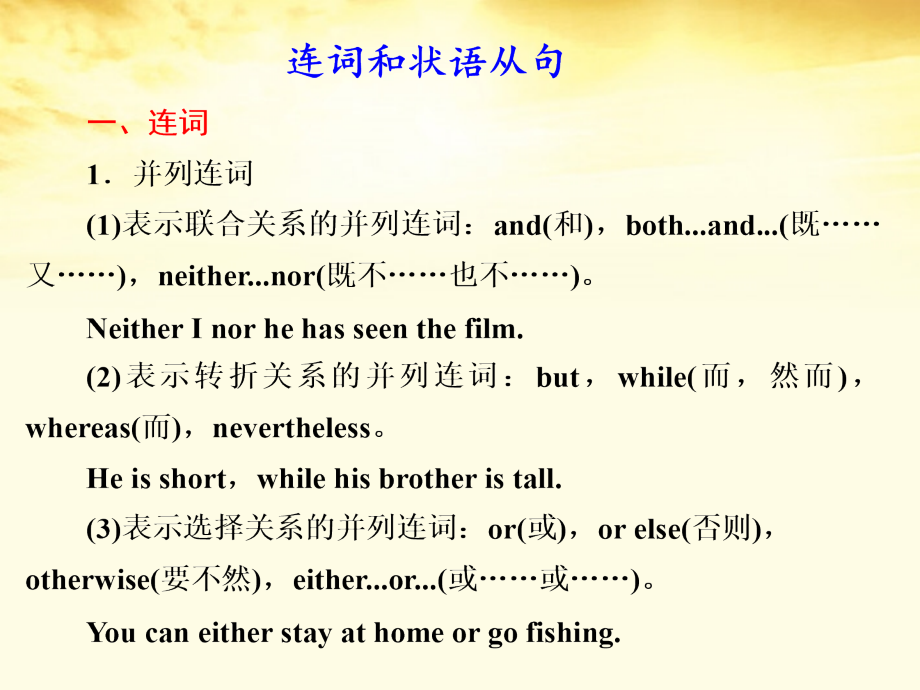 高考英语 连词和状语从句课件.ppt_第1页