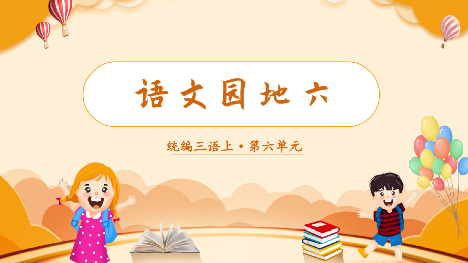 2023年部编版三年级语文上册《语文园地六》课件.ppt_第1页
