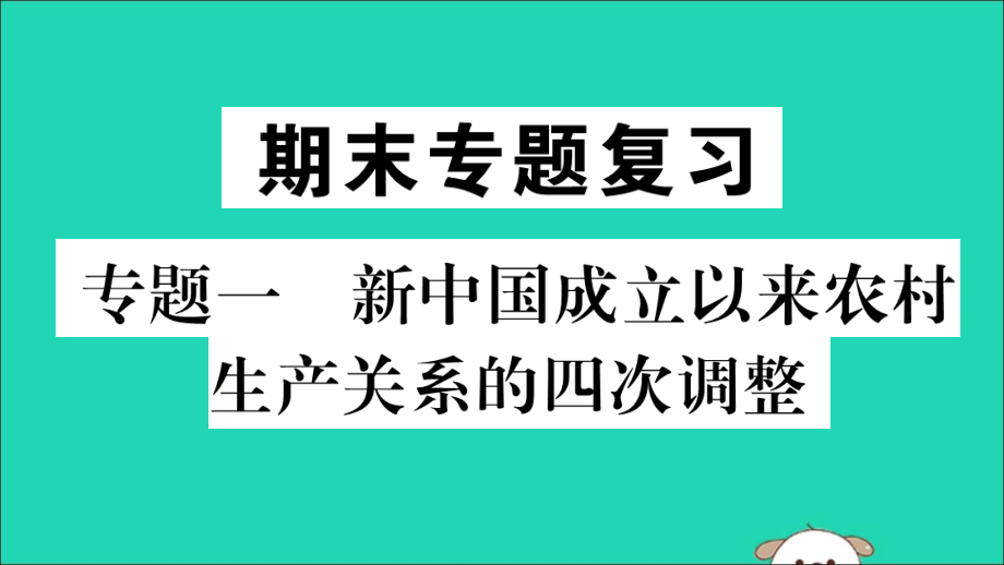 (江西专版)八年级历史下册 期末专题复习 专题一 新中国成立以来农村生产关系的四次调整习题课件 新人教版 课件.ppt_第1页