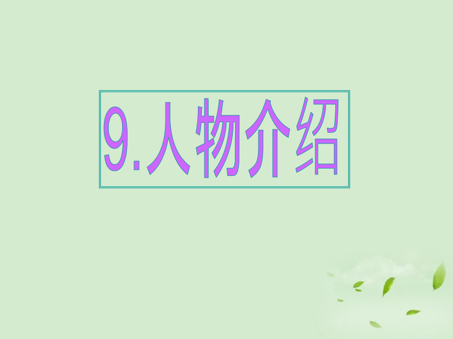 高考英语 专题解析基础写作 人物介绍课件.ppt_第1页