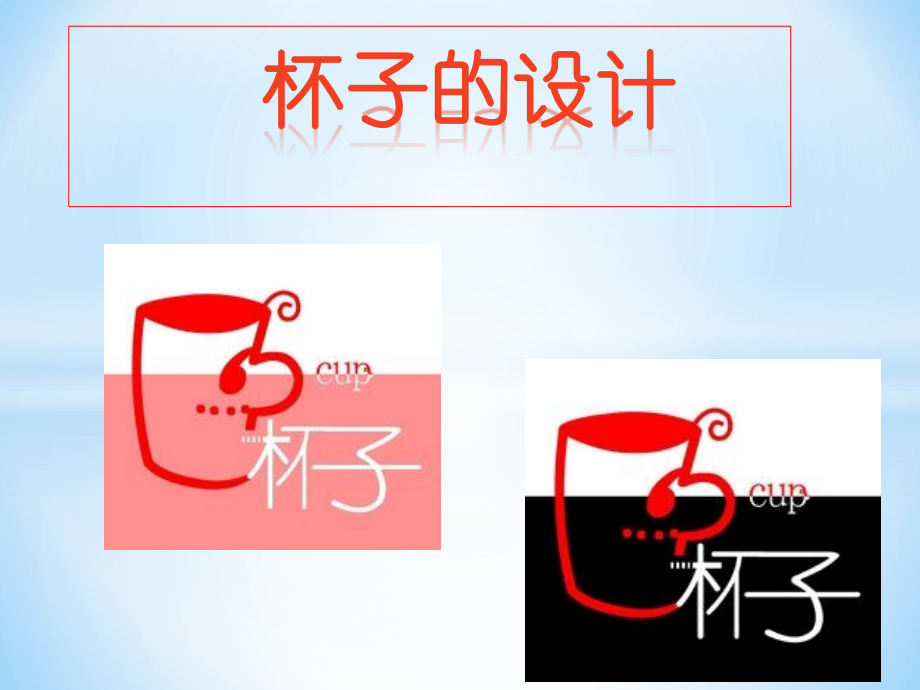 人美版小学五年级上册美术《杯子的设计》课件1.pptx_第1页