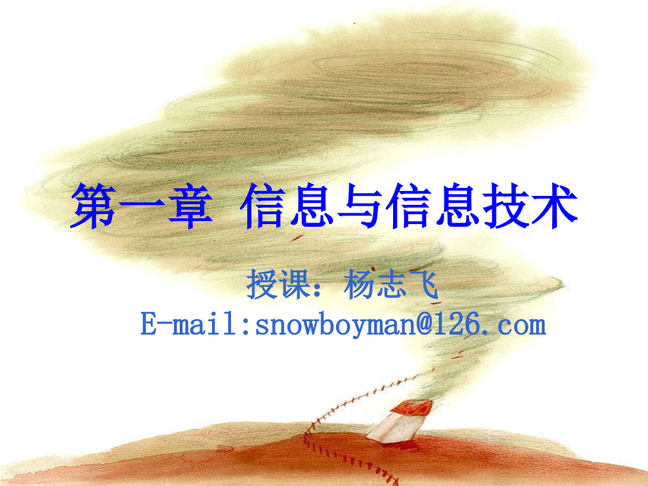第一课信息及其特征..ppt_第1页
