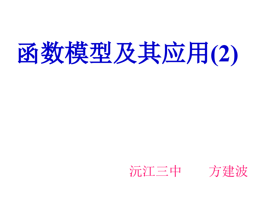 函数模型及应用.ppt_第1页