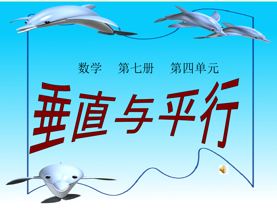 《垂直与平行》PPT课件.ppt_第1页