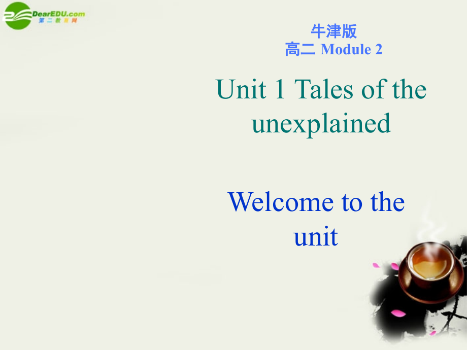 高中英语 Unit1 Welcome to the unit课件 牛津译林版必修2 课件.ppt_第1页