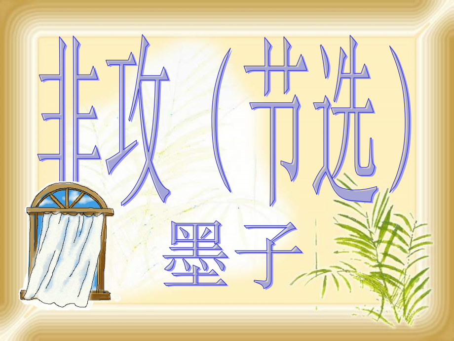 高中语文苏教版必修三 非攻课件 苏教版 课件.ppt_第1页