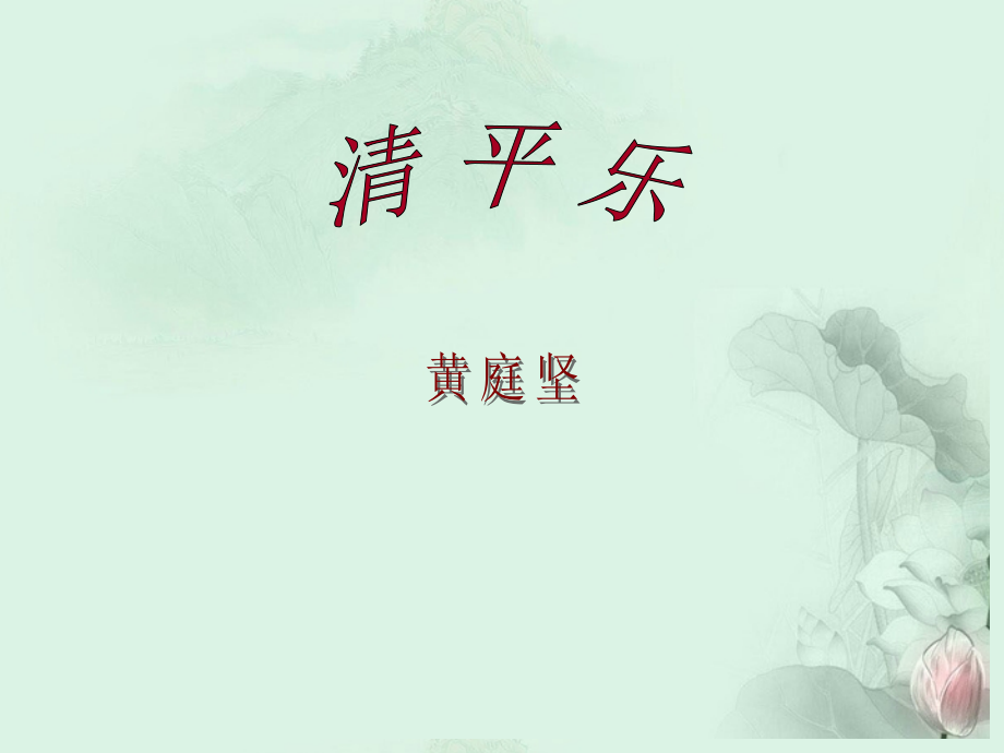 高二语文(清平乐)课件2 苏科版 课件.ppt_第1页
