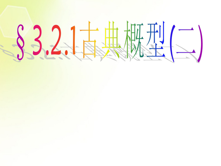 高中数学 古典概型(第二课时)课件 新人教A版必修3 课件.ppt_第1页
