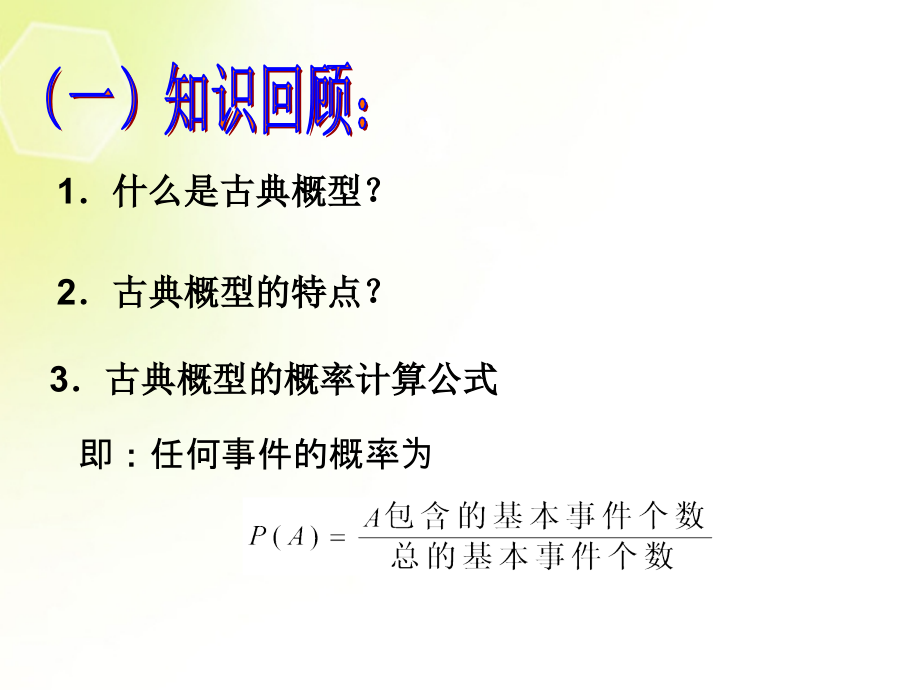 高中数学 古典概型(第二课时)课件 新人教A版必修3 课件.ppt_第2页