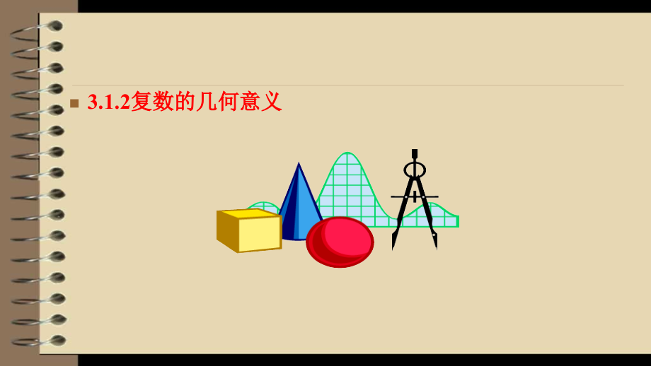 3.1.2复数的几何意义.pptx_第1页