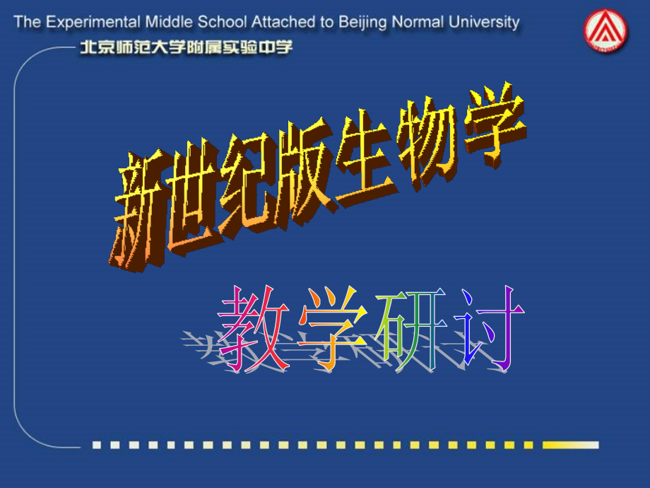 李晓辉：生物课堂教学有效性的思考、7七年级生物 教学研讨会资料包[整理]素材.ppt_第1页