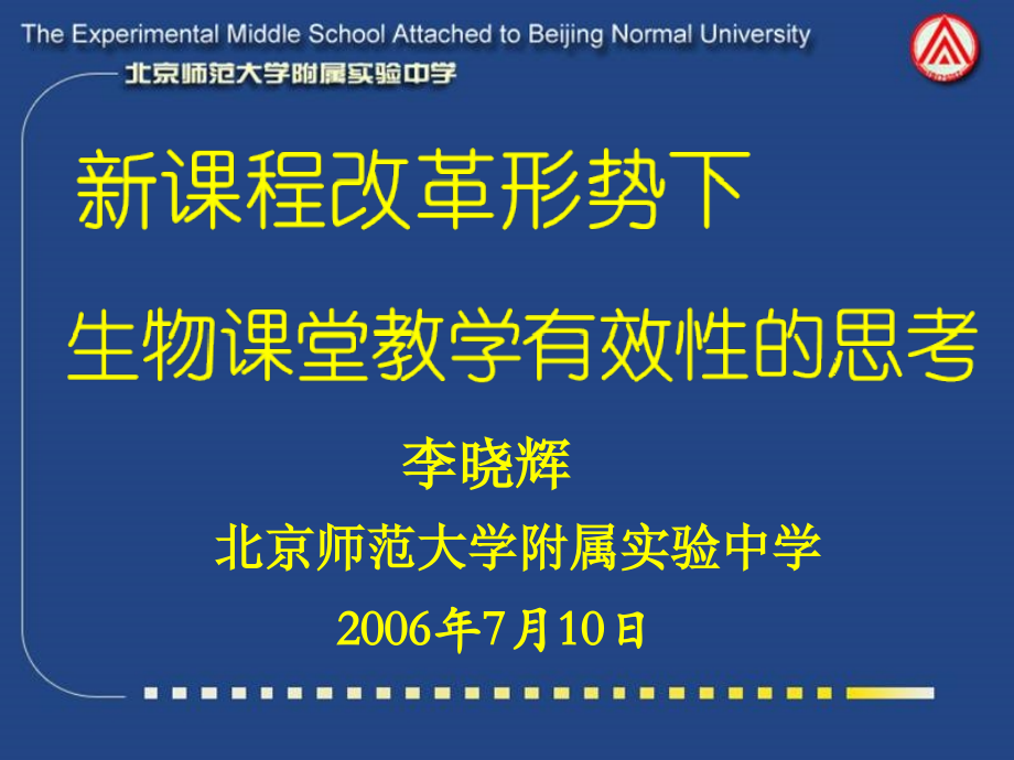 李晓辉：生物课堂教学有效性的思考、7七年级生物 教学研讨会资料包[整理]素材.ppt_第2页