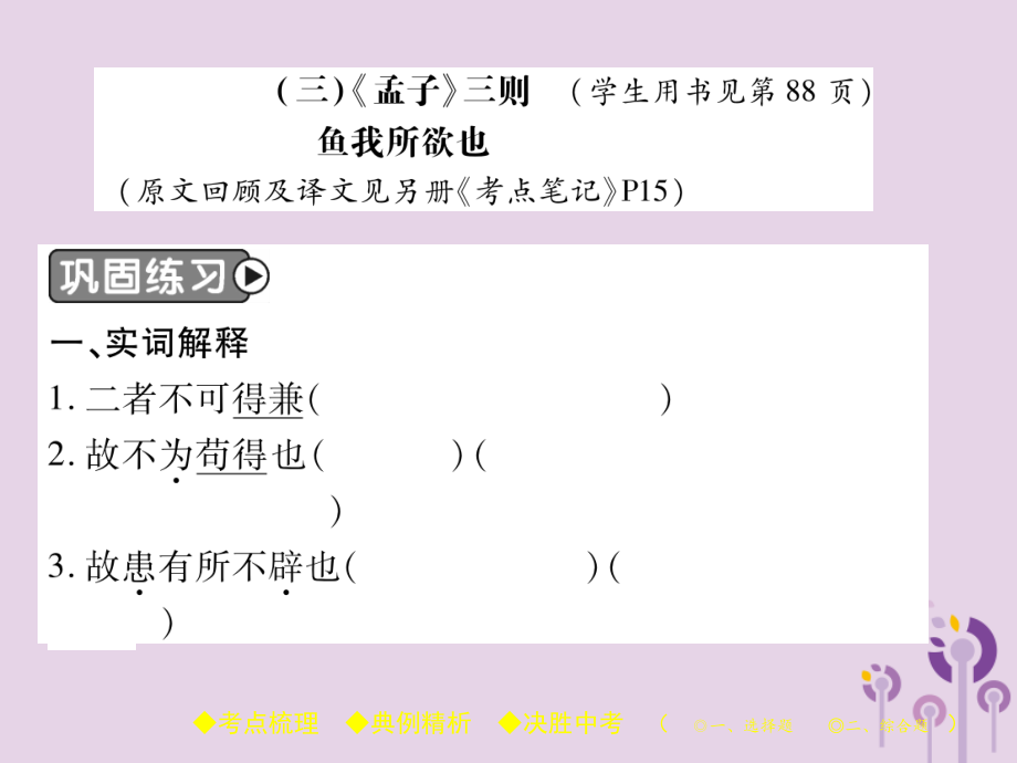 中考语文复习 第二部分 古诗文积累与阅读 专题二 文言文(三)(孟子)三则课件.pptx_第2页
