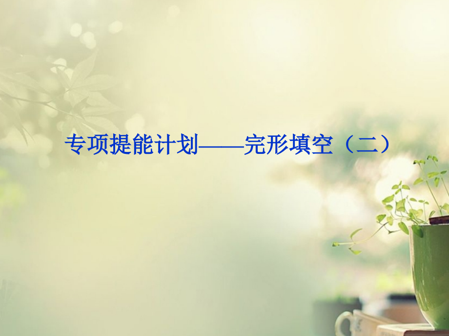 高考英语一轮复习 专项提能计划 完形填空(二)课件 外研版 课件.ppt_第1页